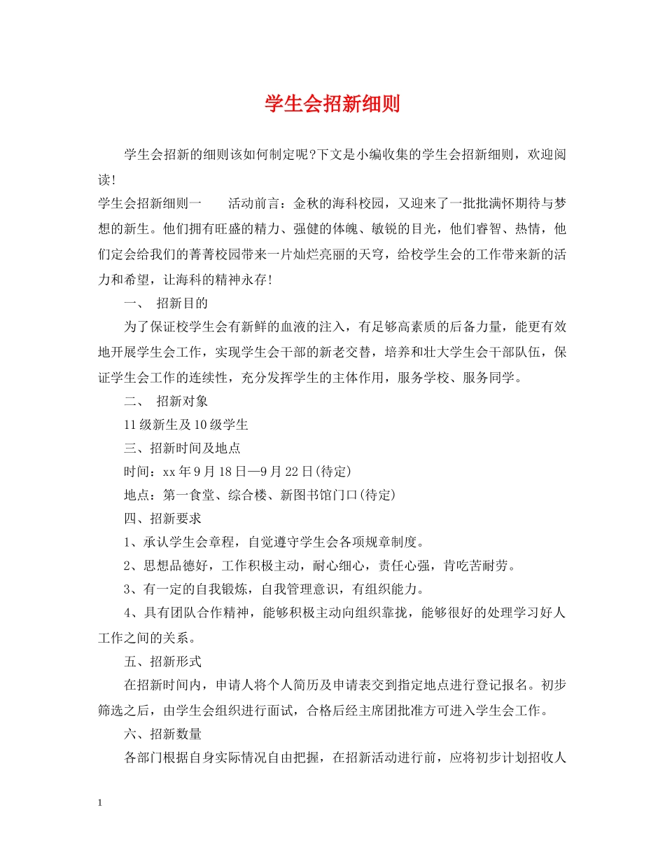 学生会招新细则 _第1页