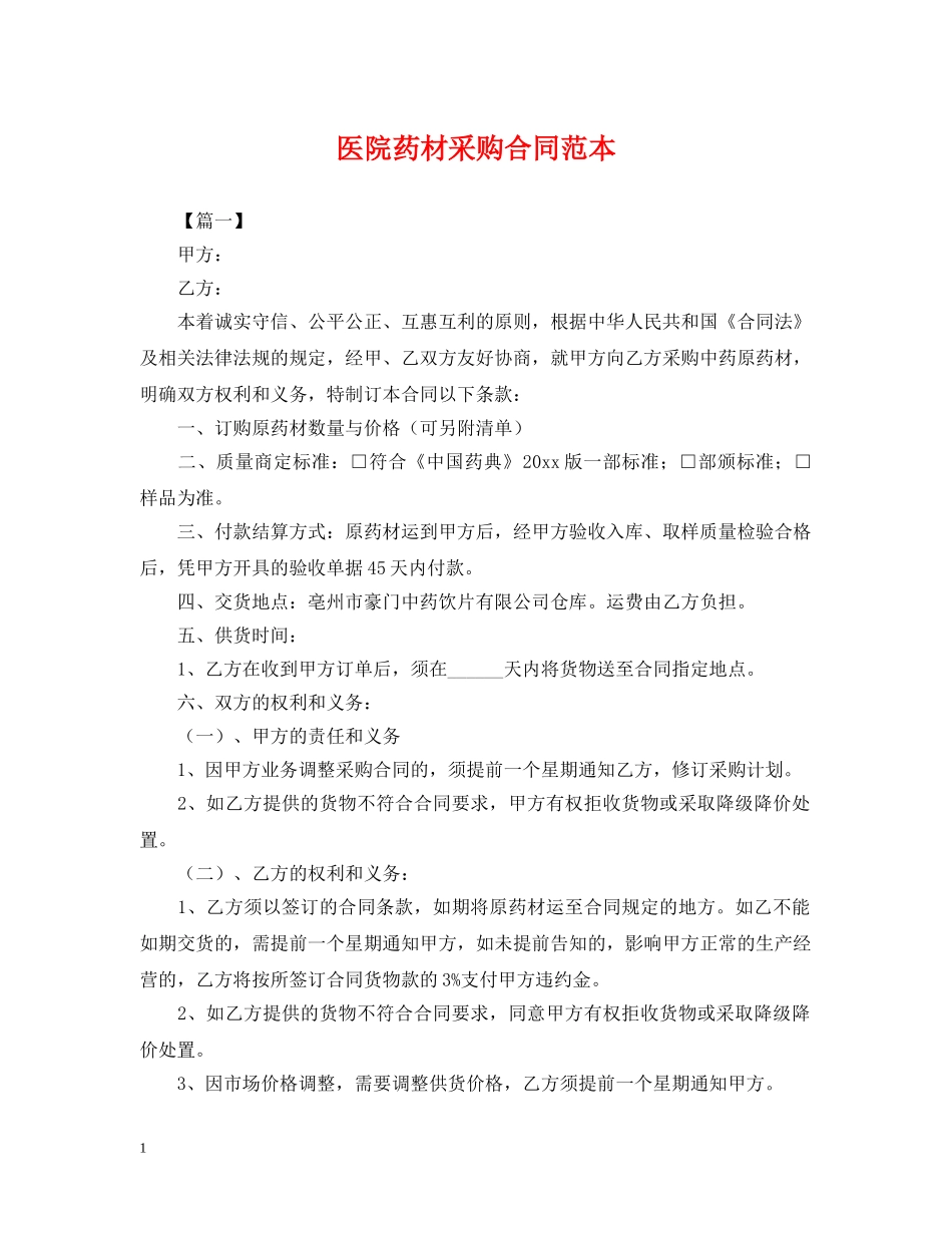 医院药材采购合同范本 _第1页