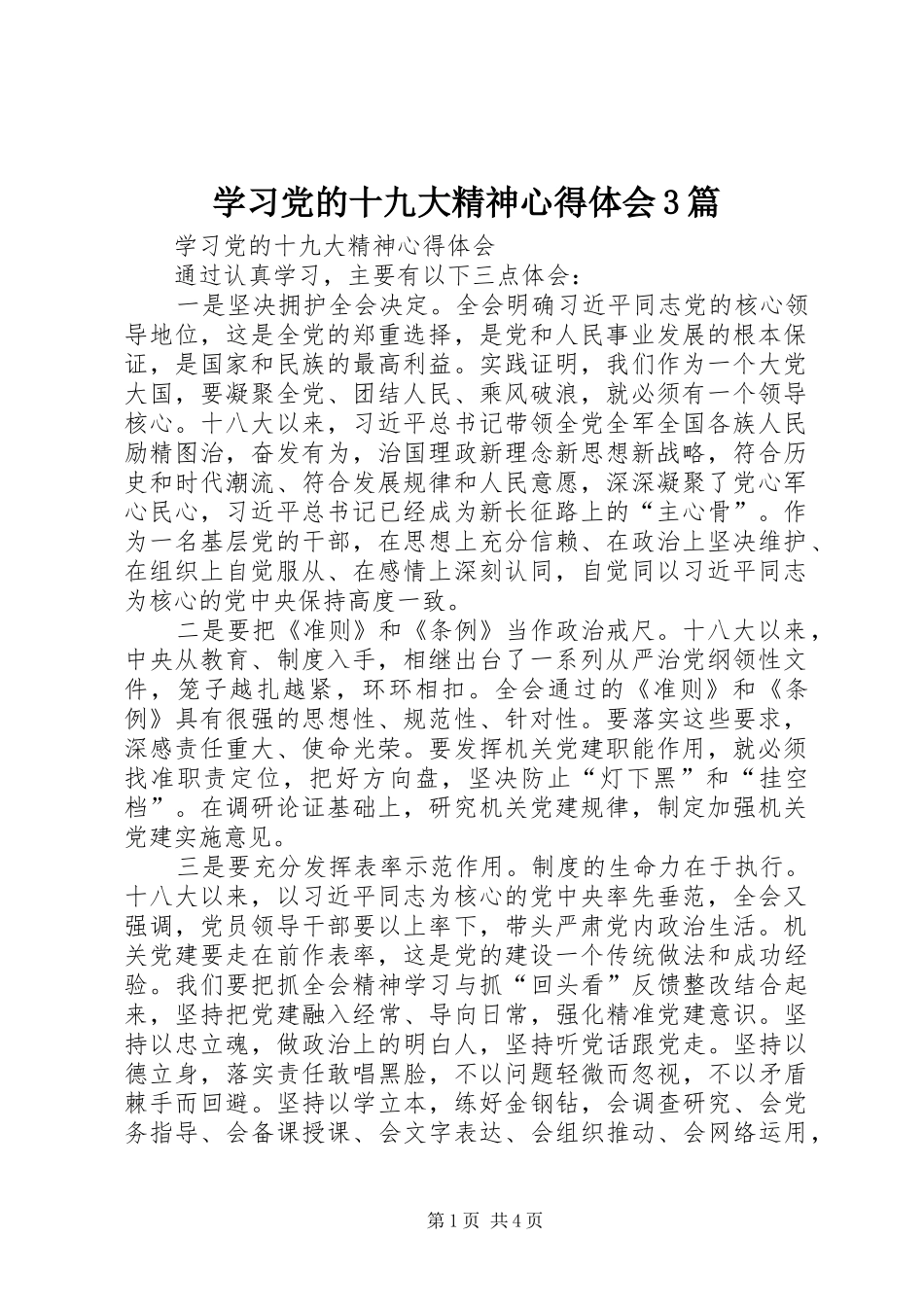 学习党的十九大精神体会心得3篇_第1页