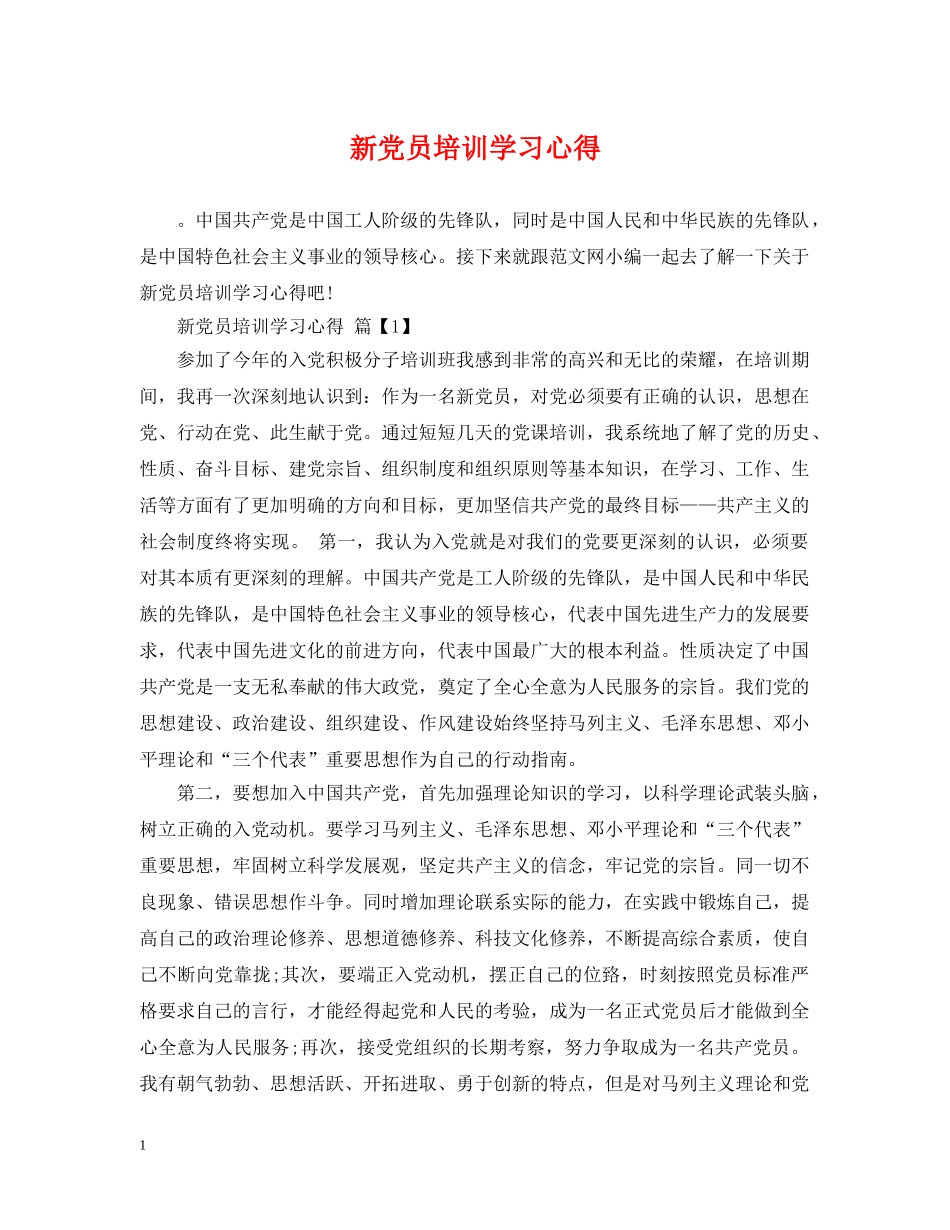 新党员培训学习心得 _第1页
