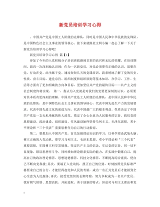 新党员培训学习心得 