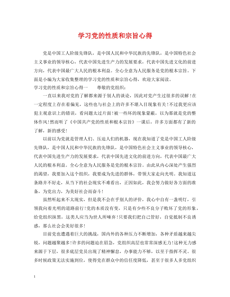 学习党的性质和宗旨心得 _第1页