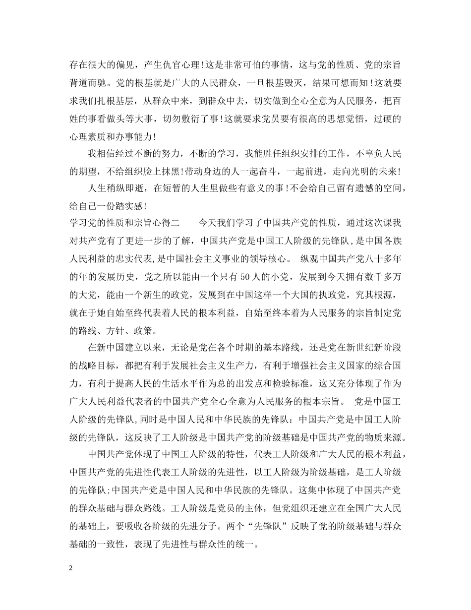 学习党的性质和宗旨心得 _第2页