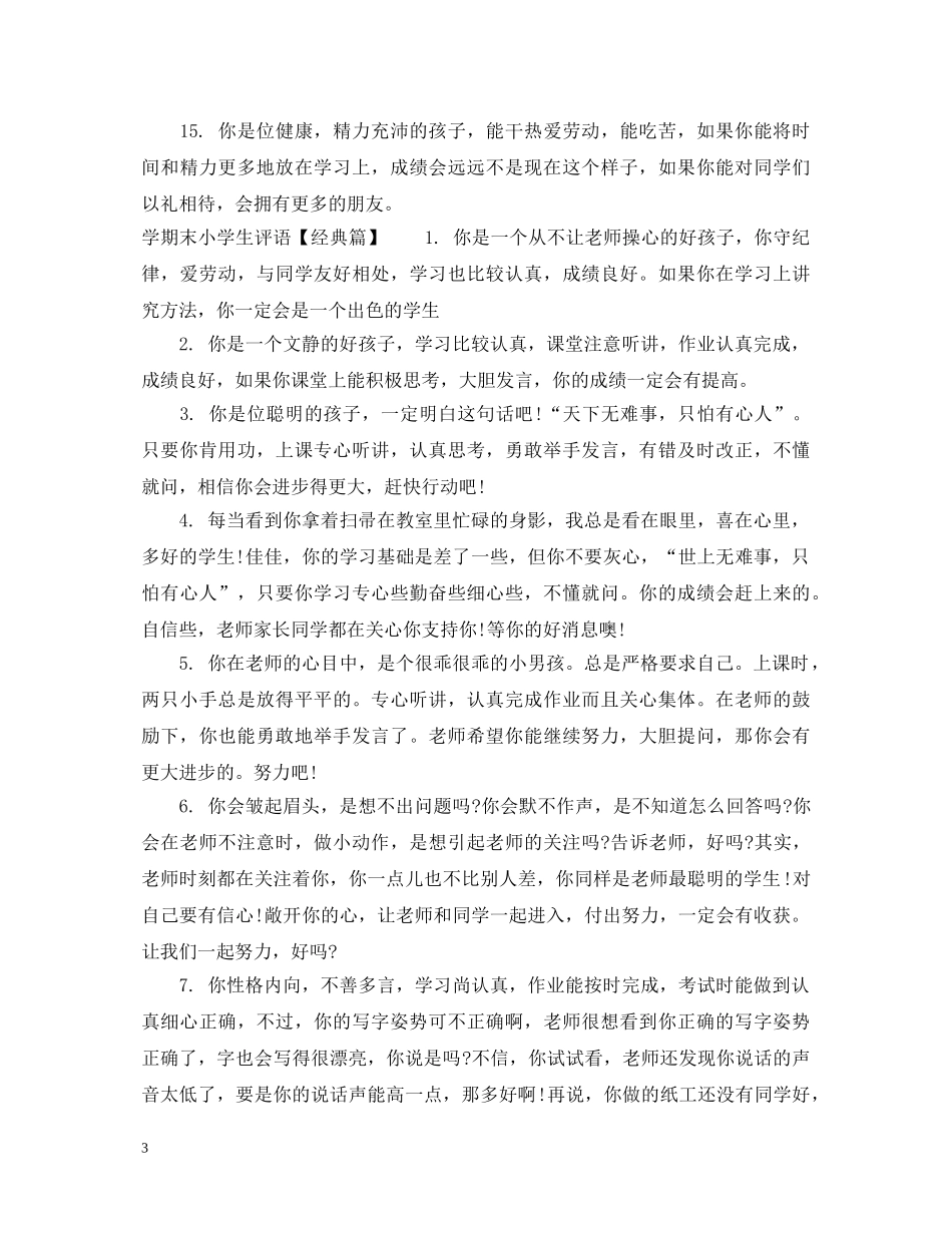 学期末小学生差生评语 _第3页