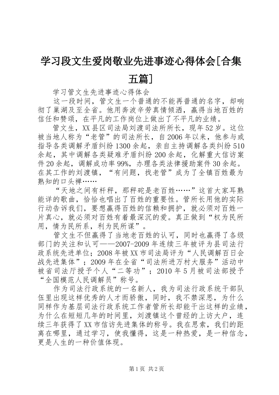 学习段文生爱岗敬业先进事迹体会心得[合集五篇]_第1页