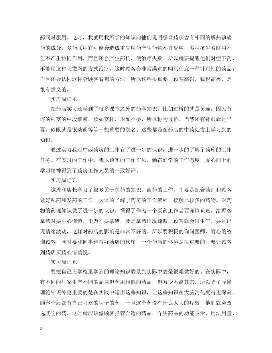 药店实习周记范文 _第2页
