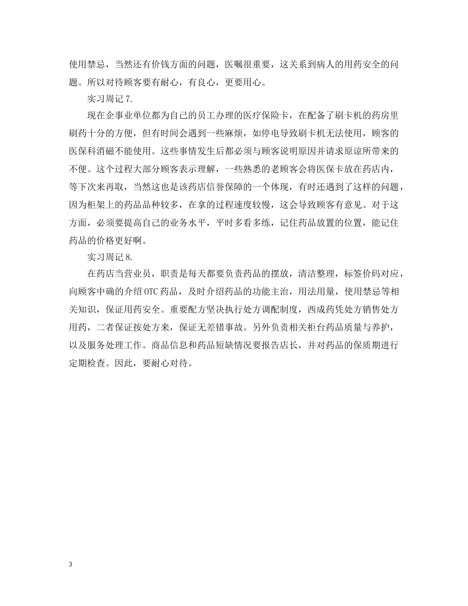 药店实习周记范文 _第3页