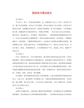 药店实习周记范文 