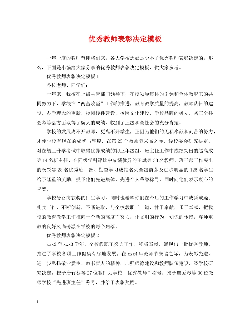 优秀教师表彰决定模板_第1页