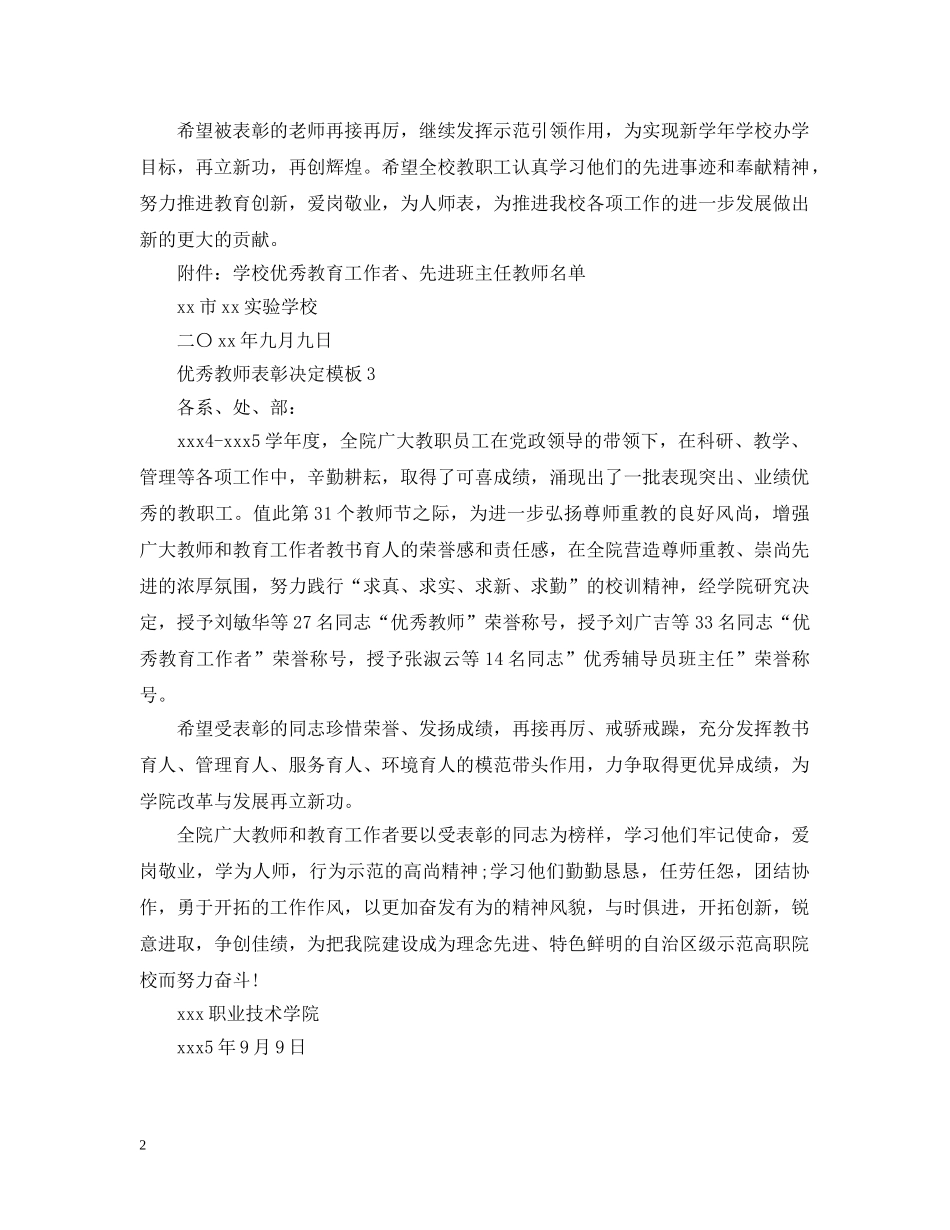 优秀教师表彰决定模板_第2页