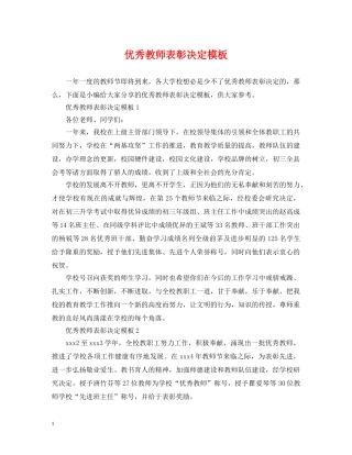 优秀教师表彰决定模板