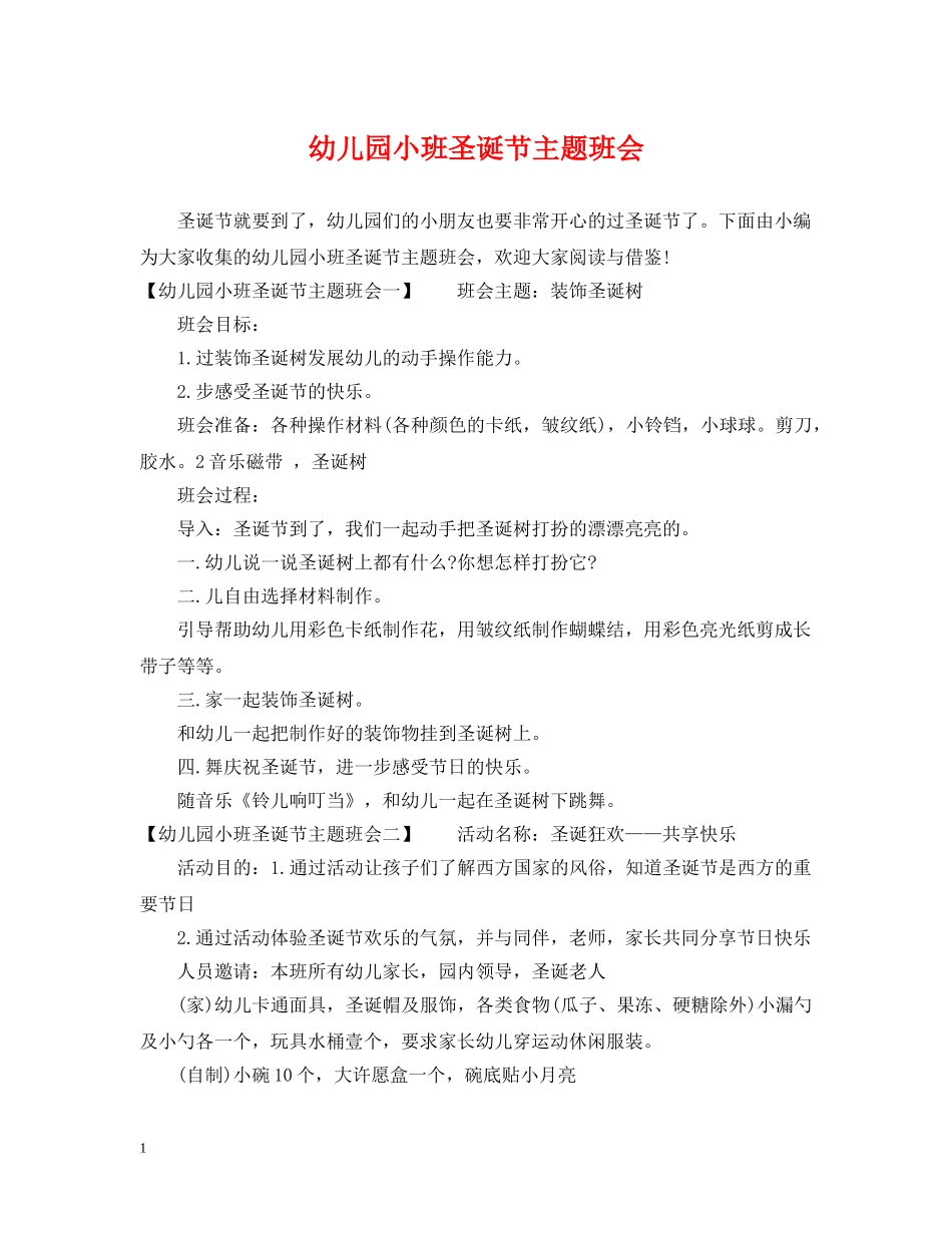 幼儿园小班圣诞节主题班会 _第1页