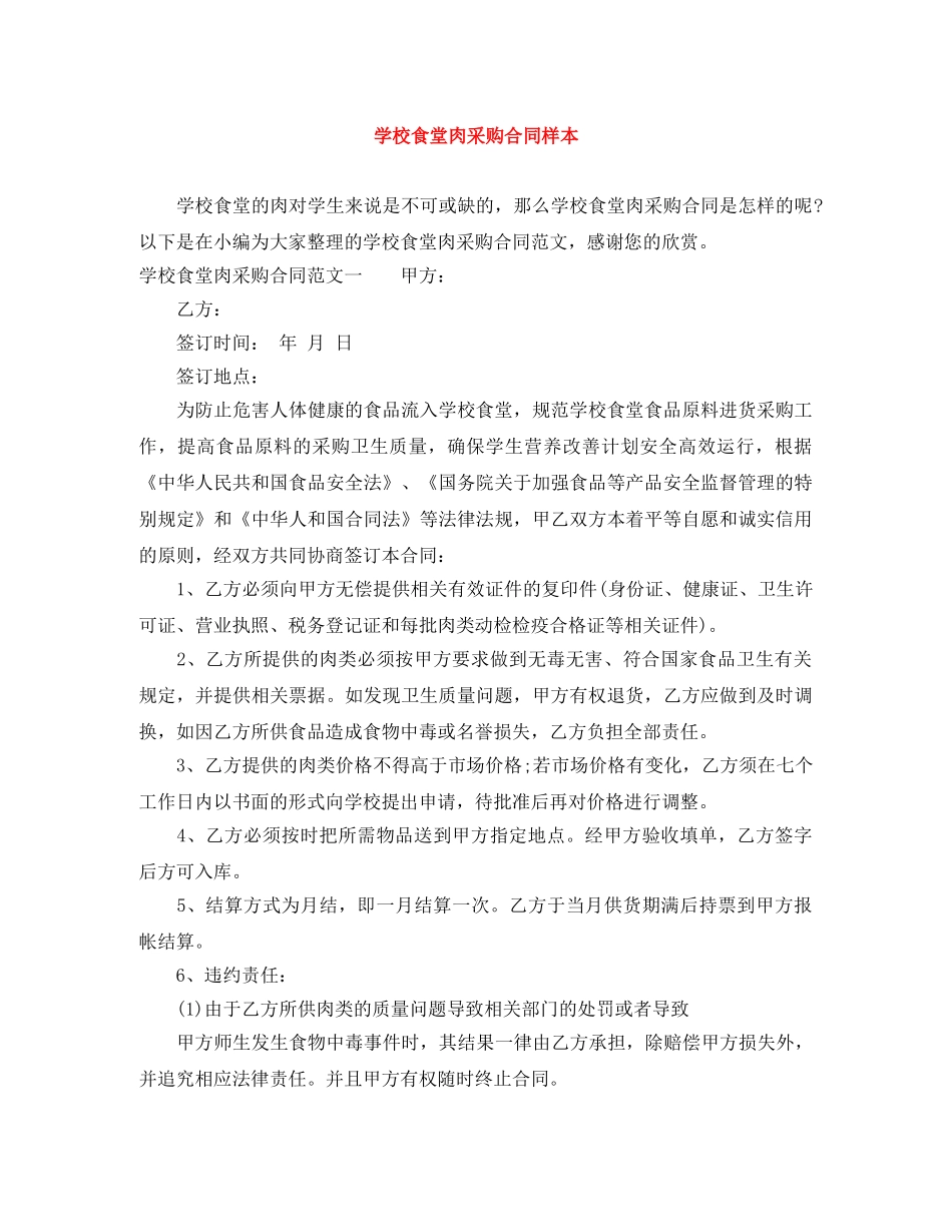 学校食堂肉采购合同样本 _第1页