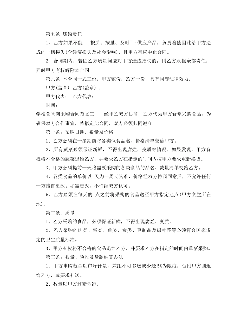 学校食堂肉采购合同样本 _第3页
