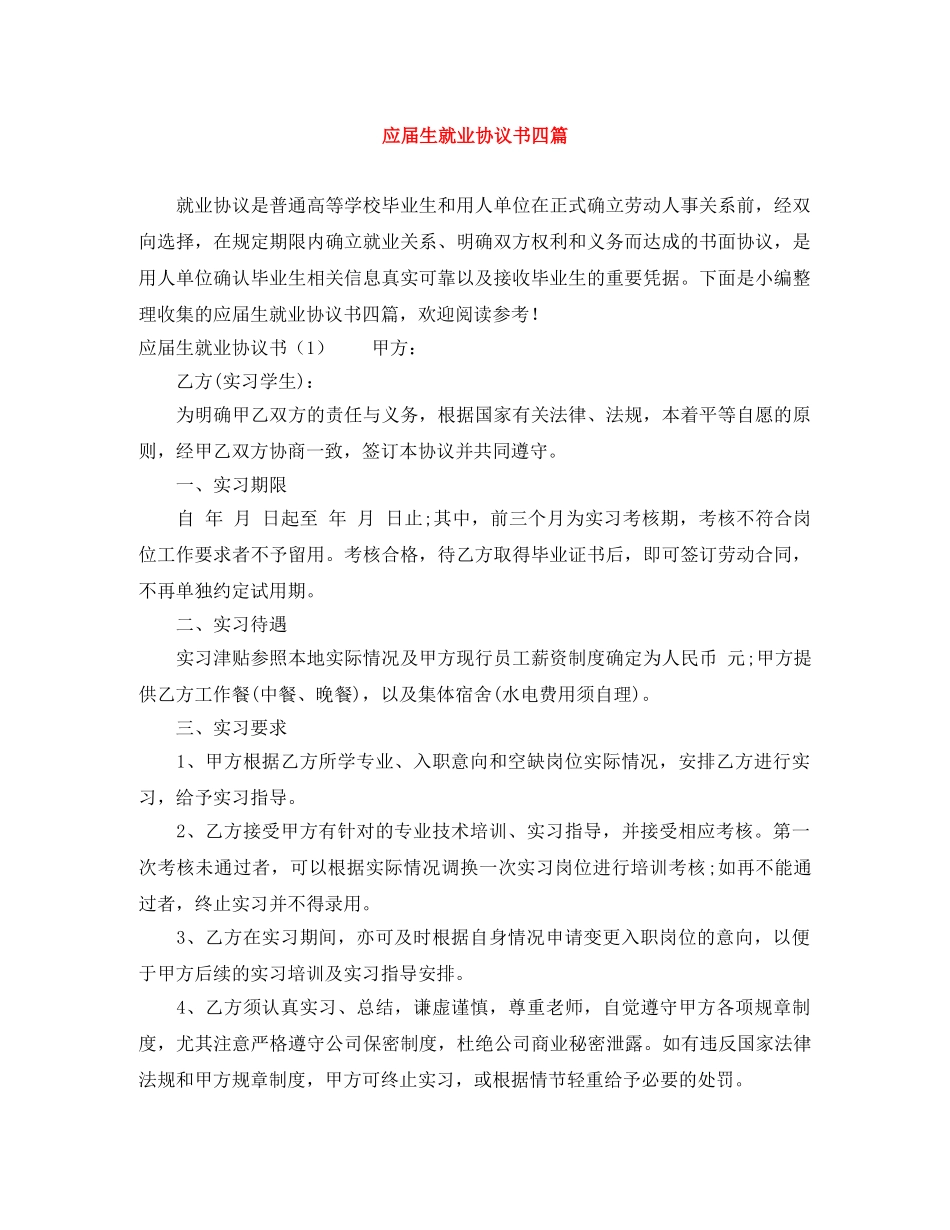 应届生就业协议书四篇 _第1页