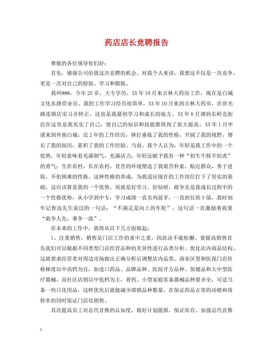 药店店长竞聘报告 _第1页