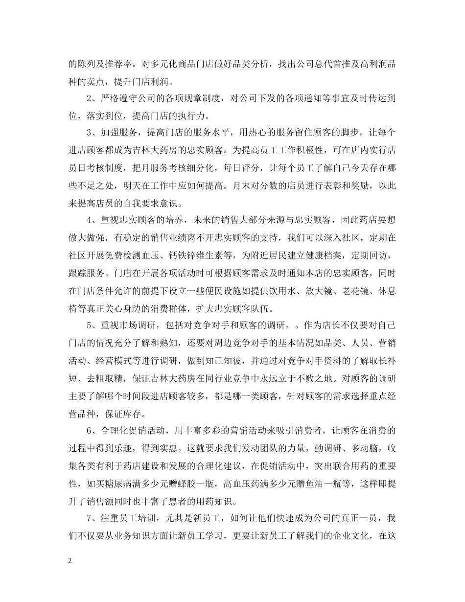 药店店长竞聘报告 _第2页
