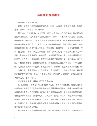 药店店长竞聘报告 