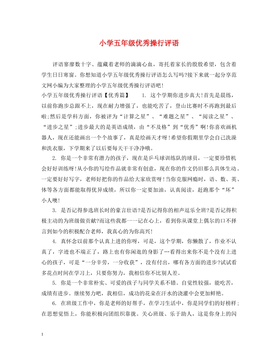 小学五年级优秀操行评语 _第1页