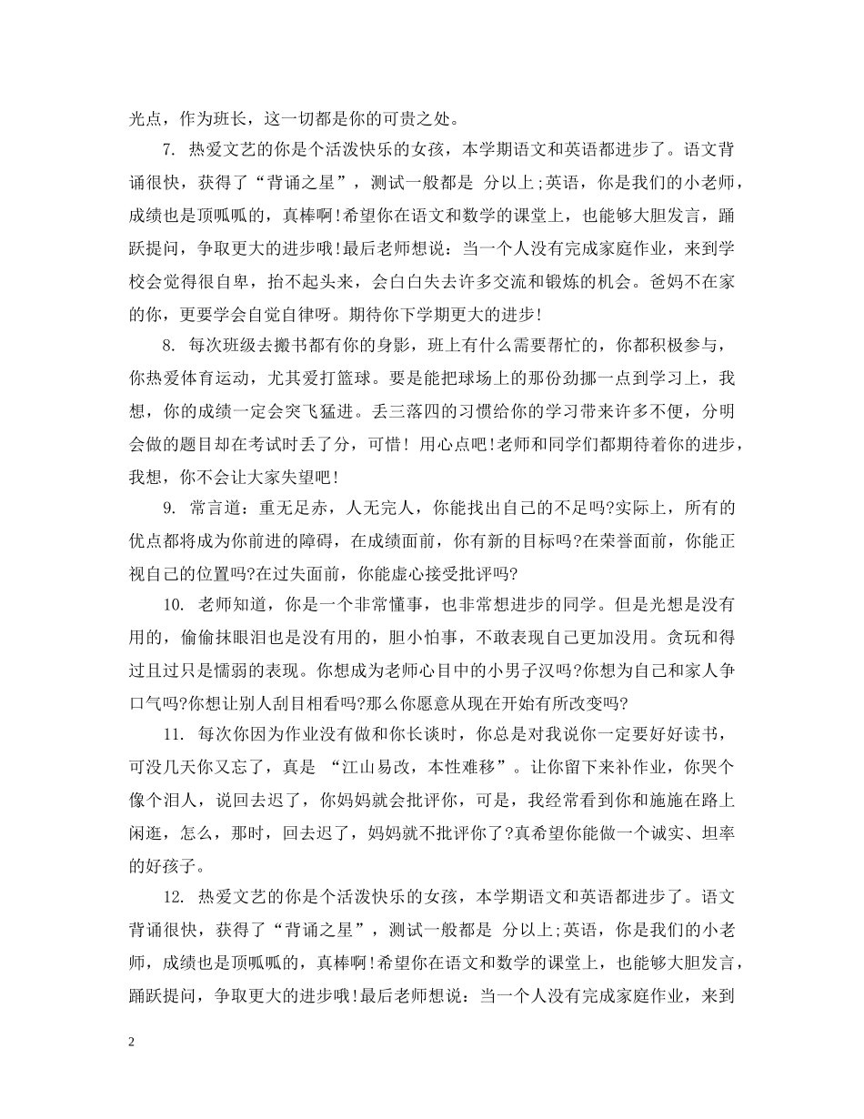 小学五年级优秀操行评语 _第2页