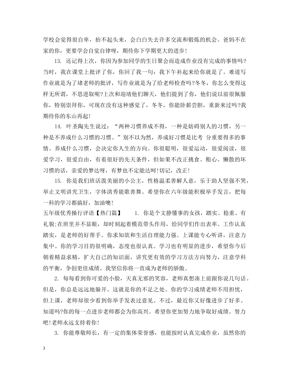 小学五年级优秀操行评语 _第3页