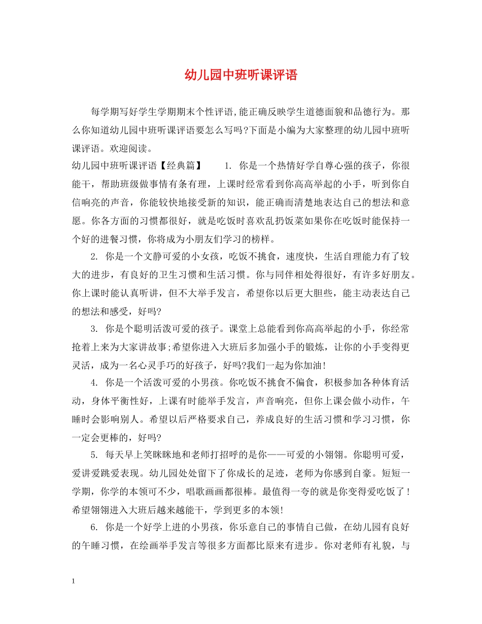 幼儿园中班听课评语 _第1页