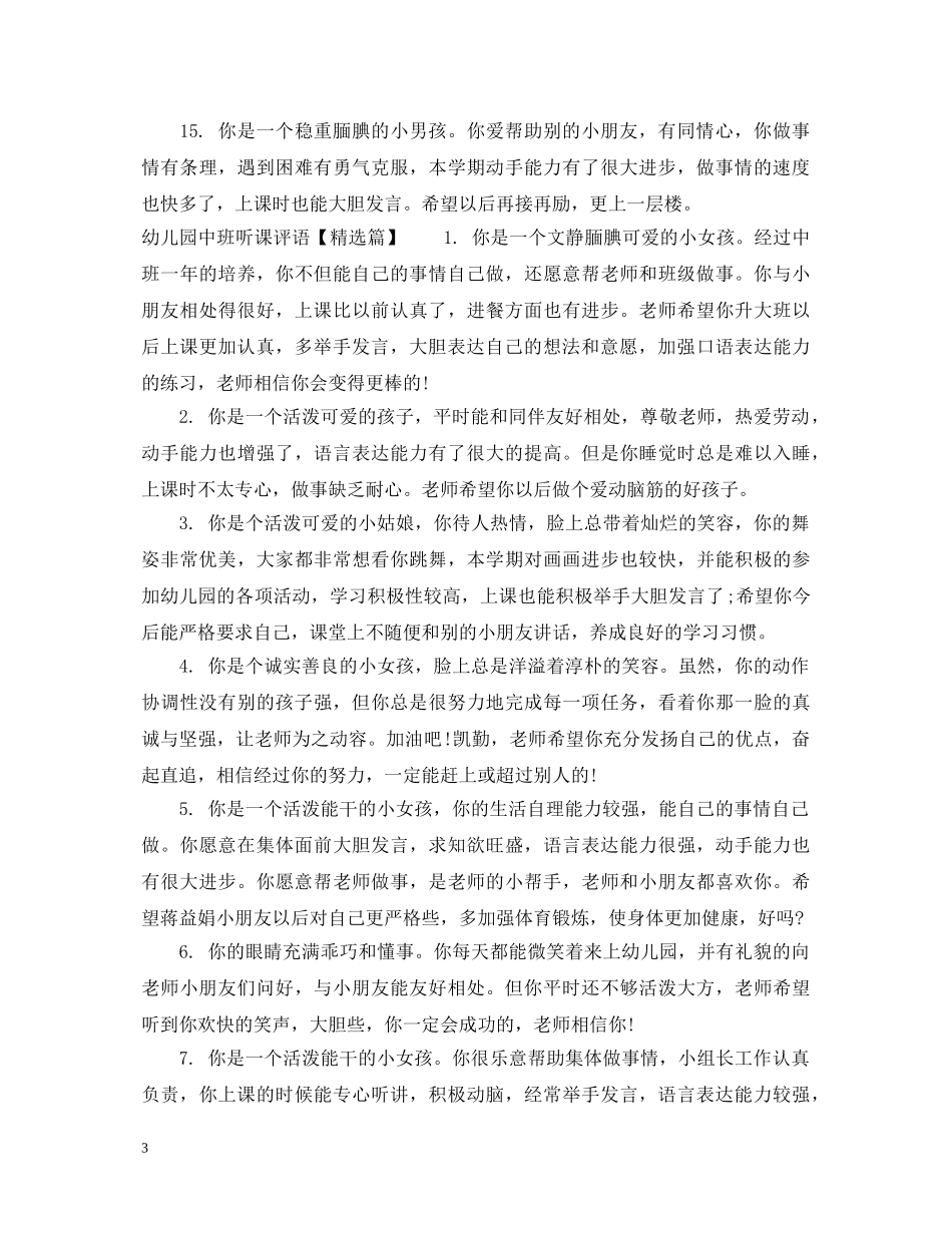 幼儿园中班听课评语 _第3页