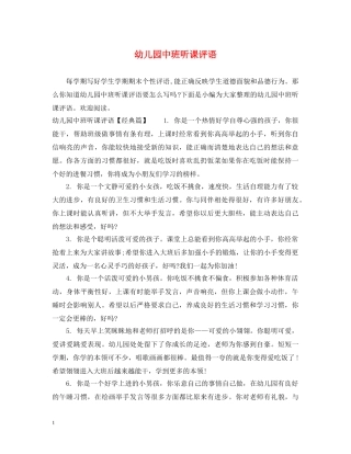 幼儿园中班听课评语 
