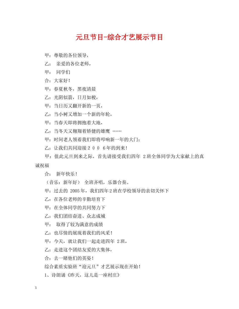 元旦节目-综合才艺展示节目_第1页