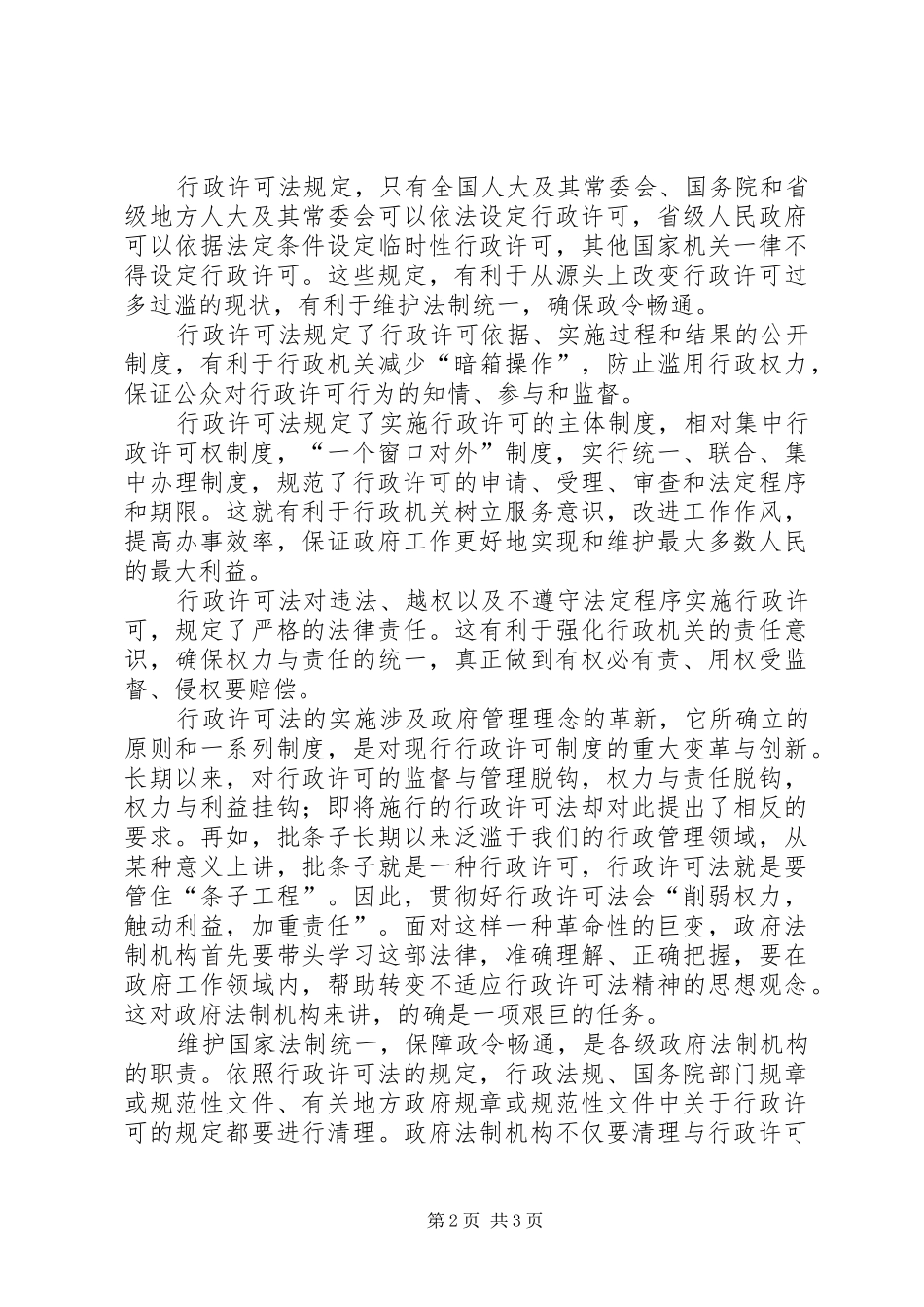 学习《行政许可法》体会心得_第2页