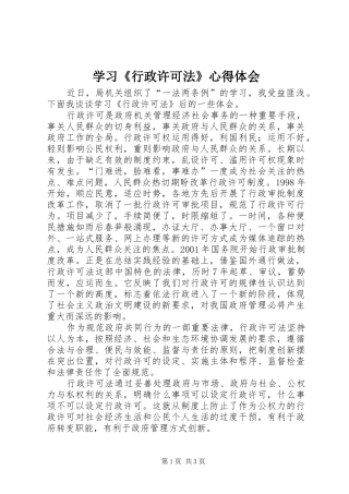 学习《行政许可法》体会心得