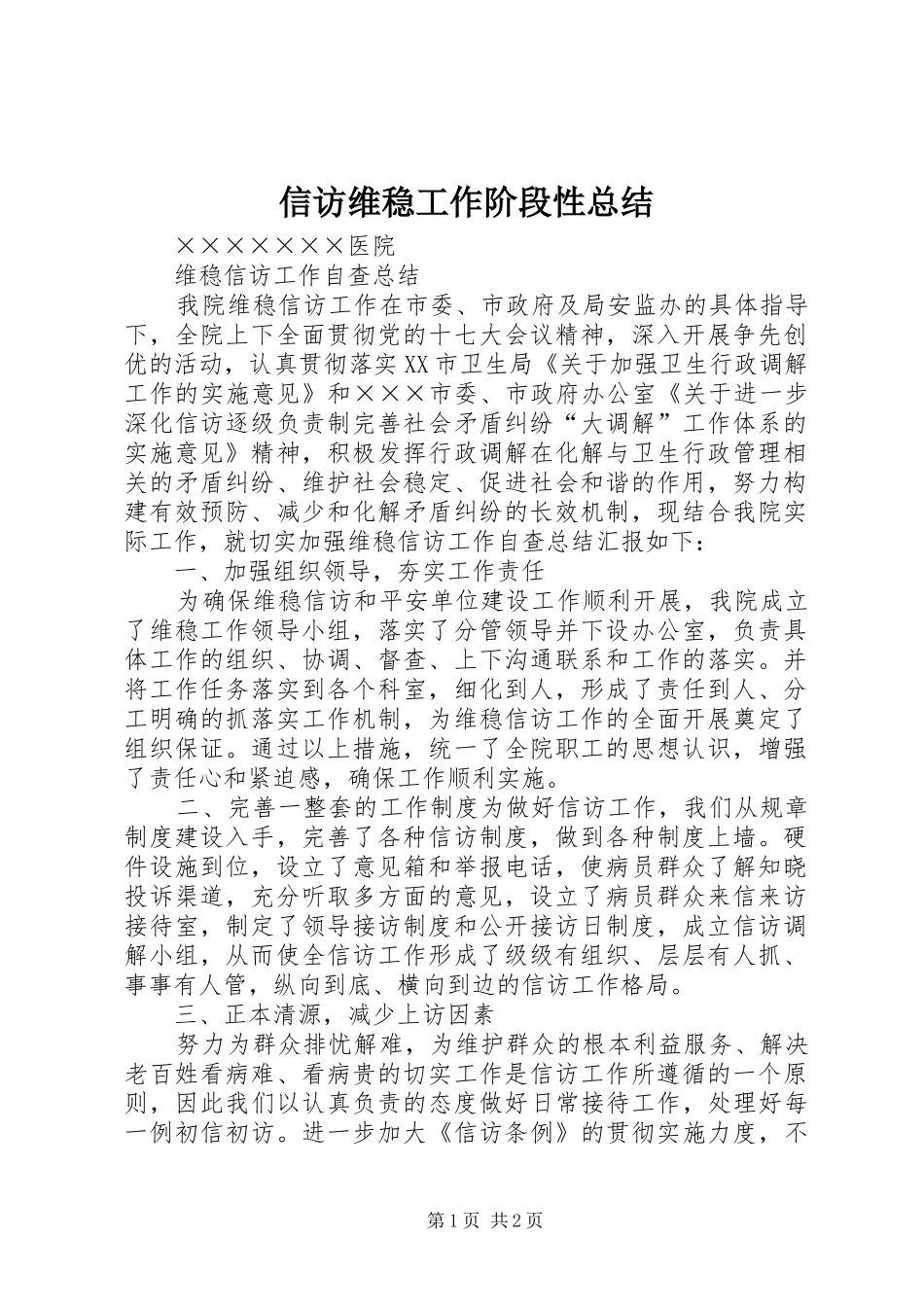 信访维稳工作阶段性总结 _第1页