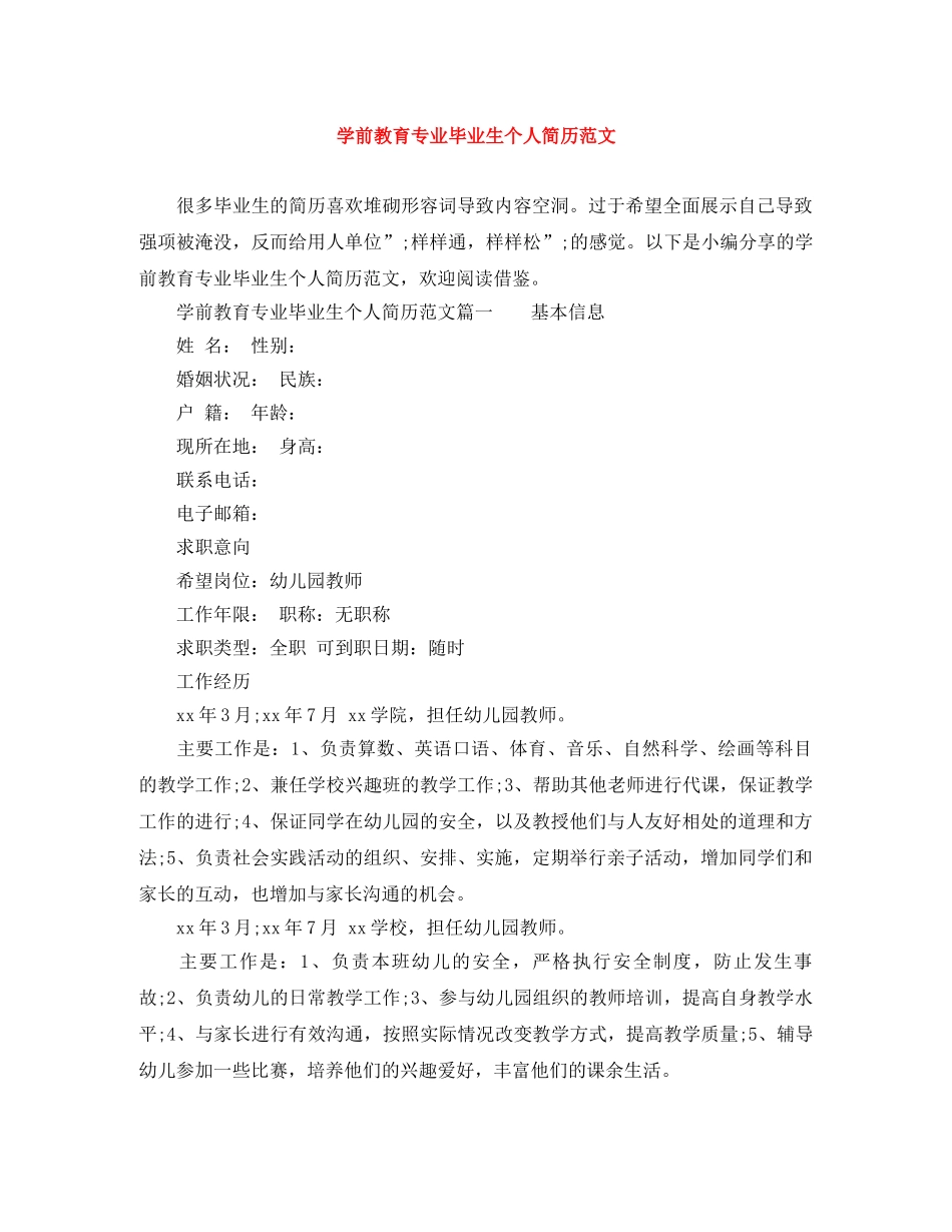 学前教育专业毕业生个人简历范文 _第1页