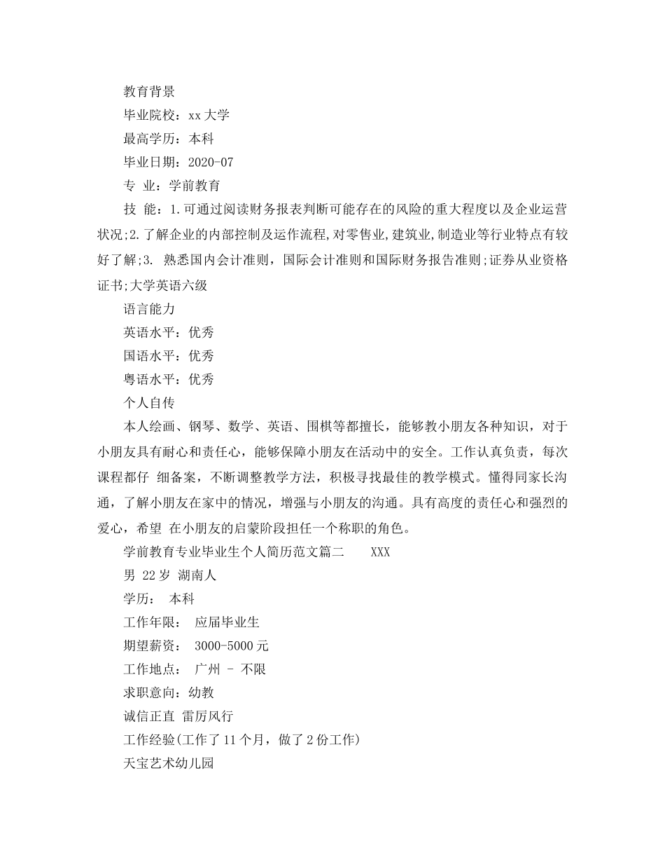 学前教育专业毕业生个人简历范文 _第2页