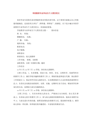 学前教育专业毕业生个人简历范文 