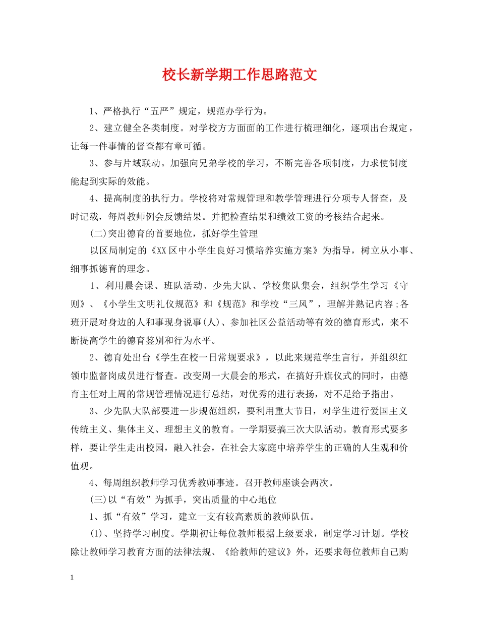 校长新学期工作思路范文 _第1页