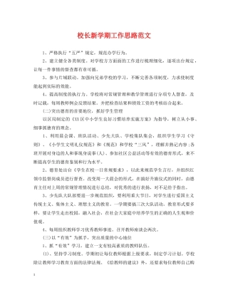 校长新学期工作思路范文 