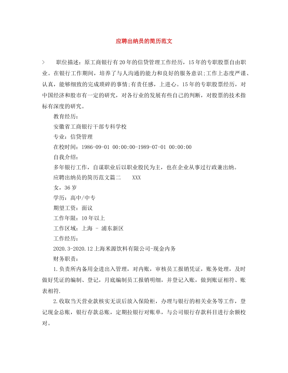 应聘出纳员的简历范文 _第1页