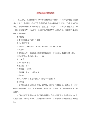 应聘出纳员的简历范文 