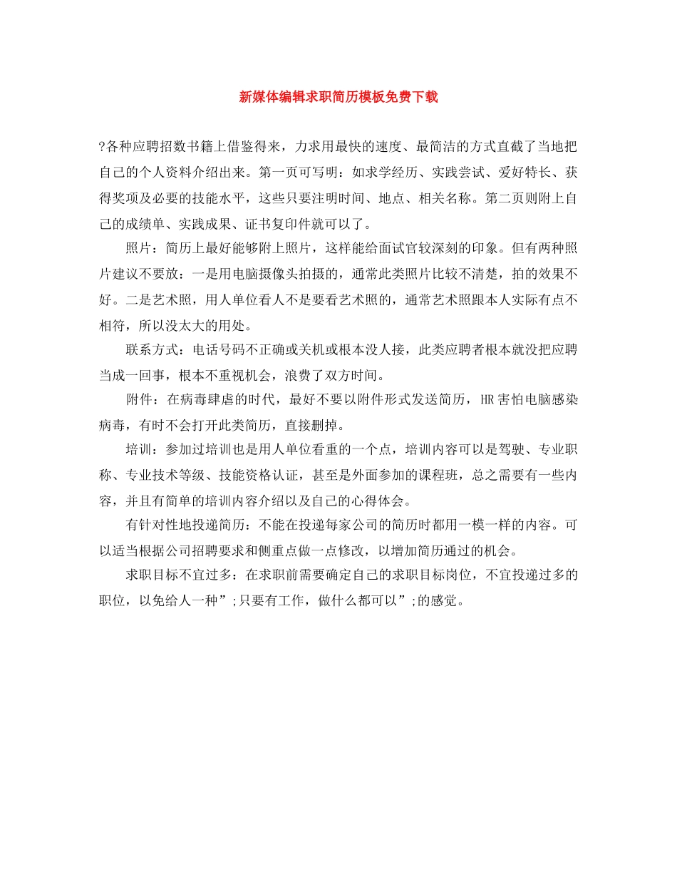 新媒体编辑求职简历模板免费下载 _第1页