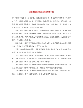 新媒体编辑求职简历模板免费下载 