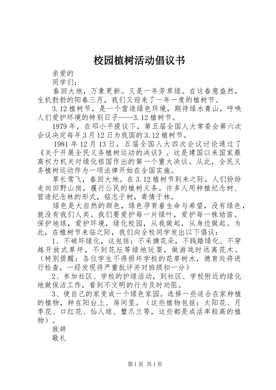 校园植树活动倡议书_第1页