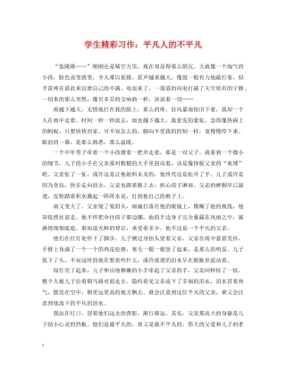 学生精彩习作：平凡人的不平凡 