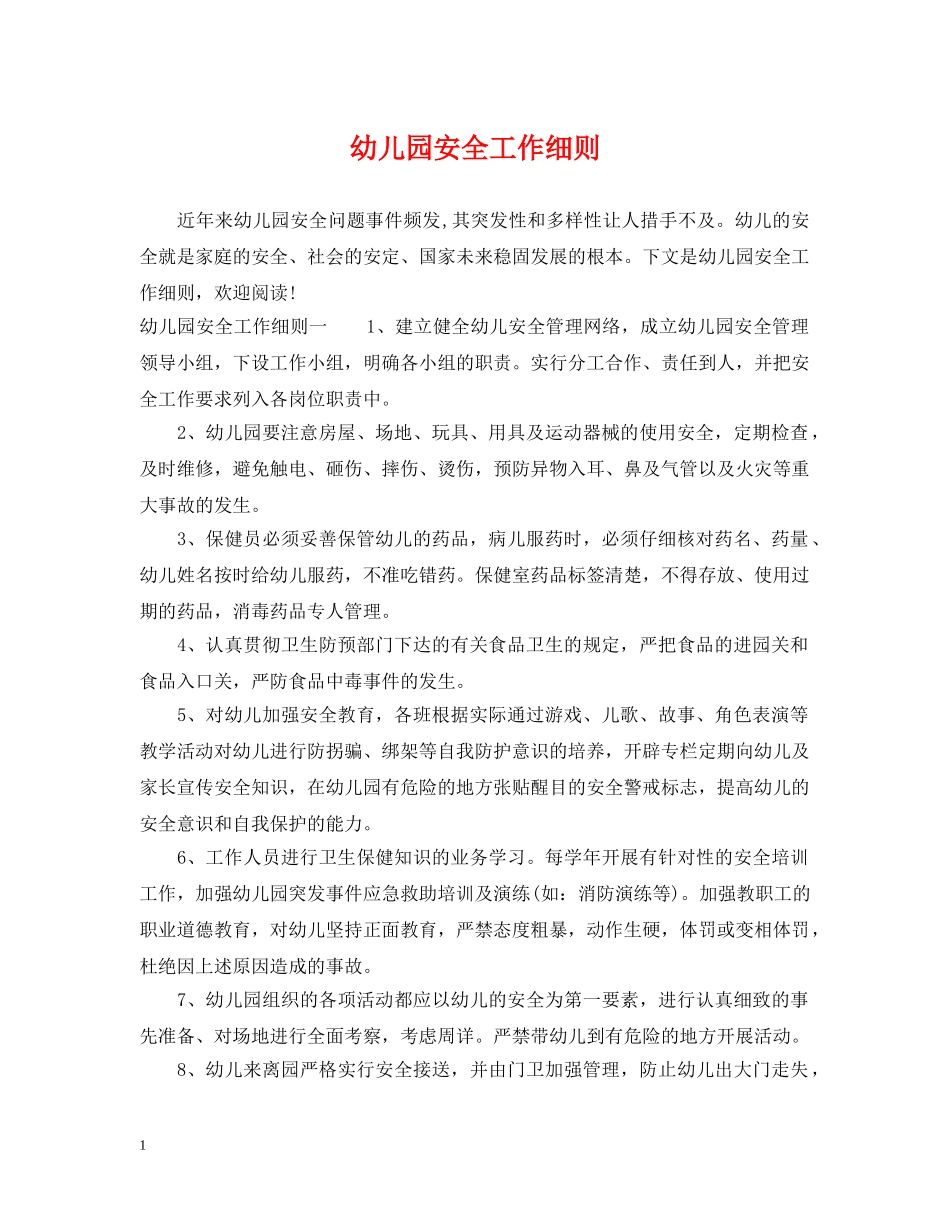 幼儿园安全工作细则 _第1页