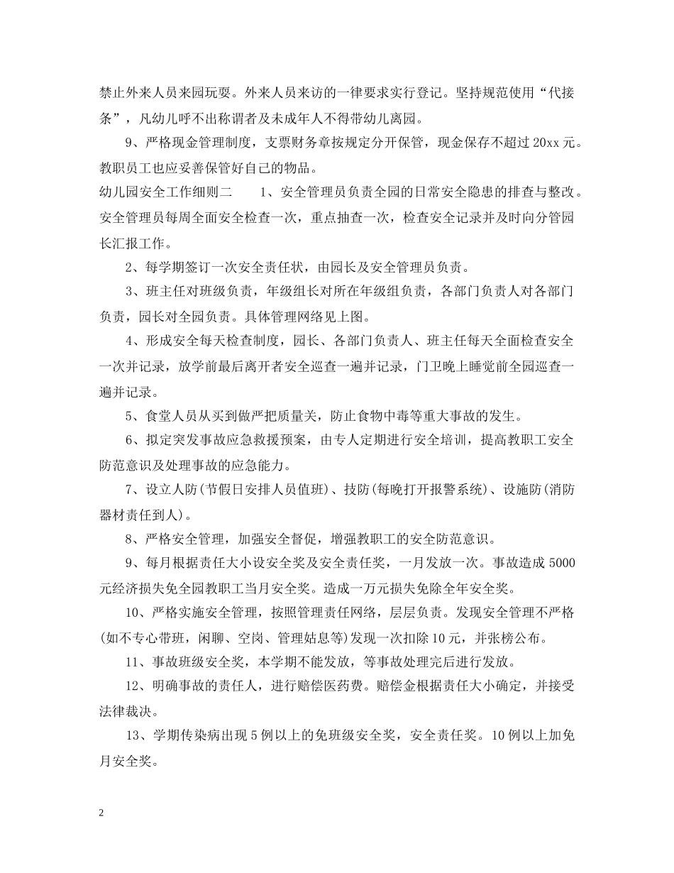 幼儿园安全工作细则 _第2页
