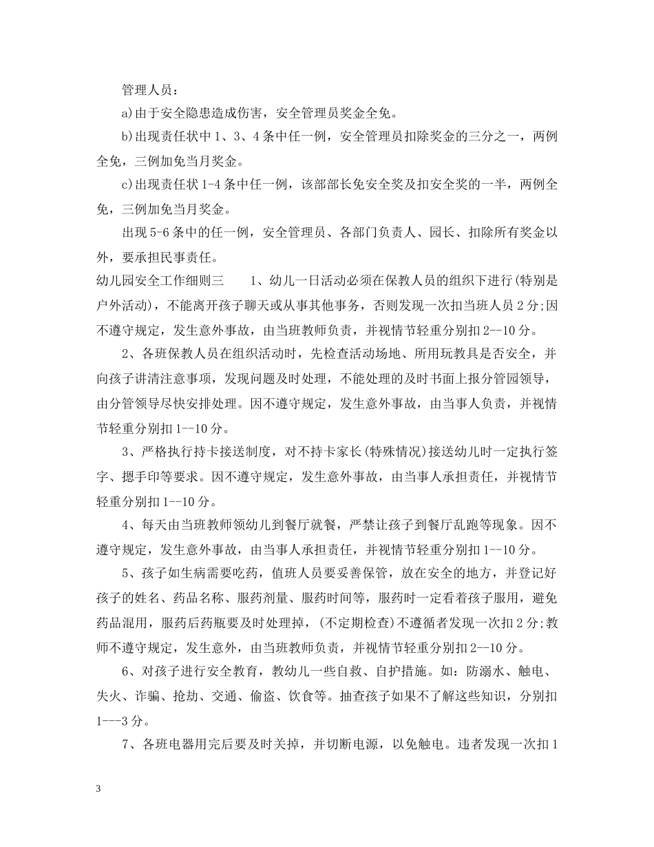 幼儿园安全工作细则 _第3页