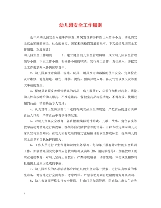 幼儿园安全工作细则 