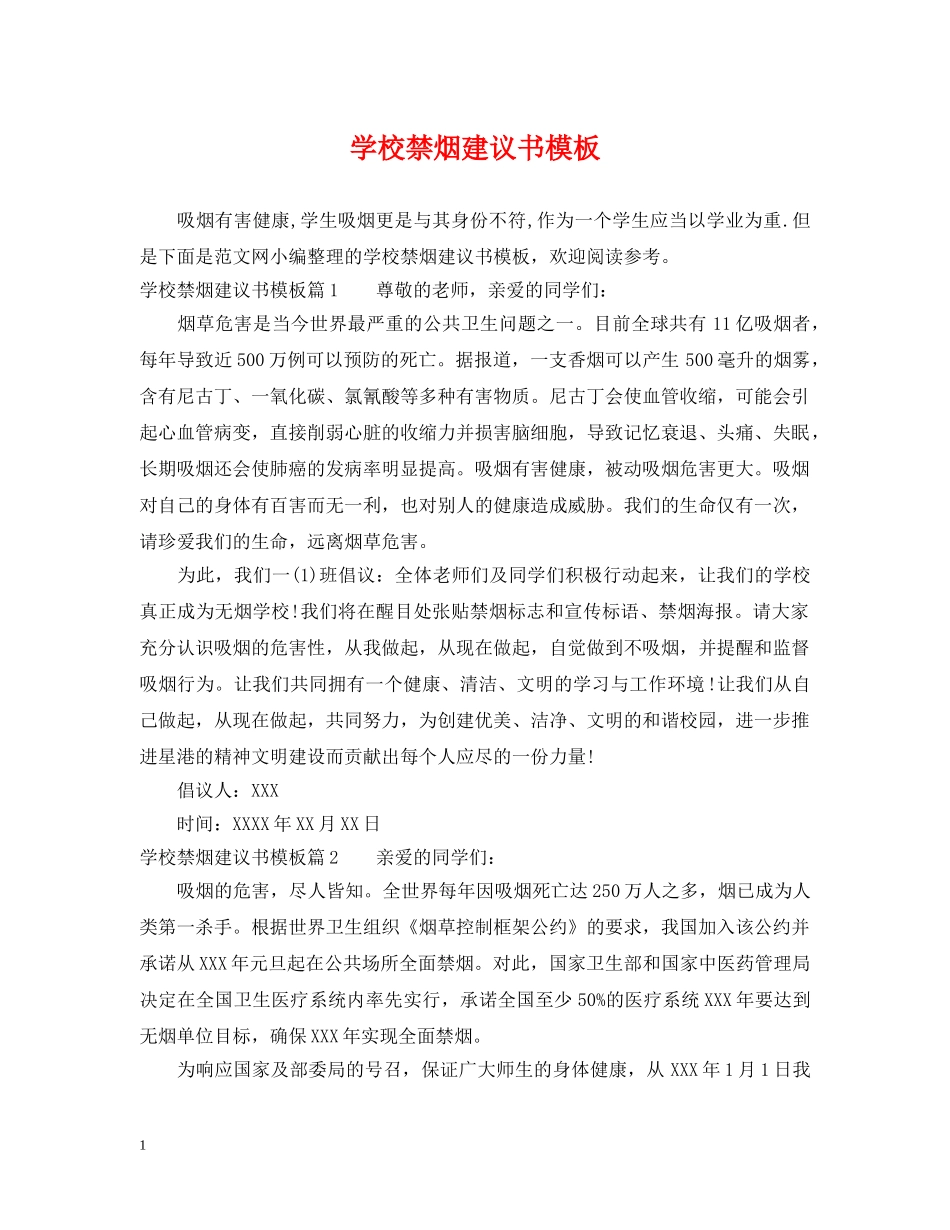 学校禁烟建议书模板 _第1页