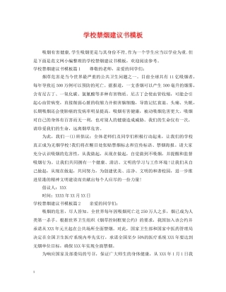 学校禁烟建议书模板 