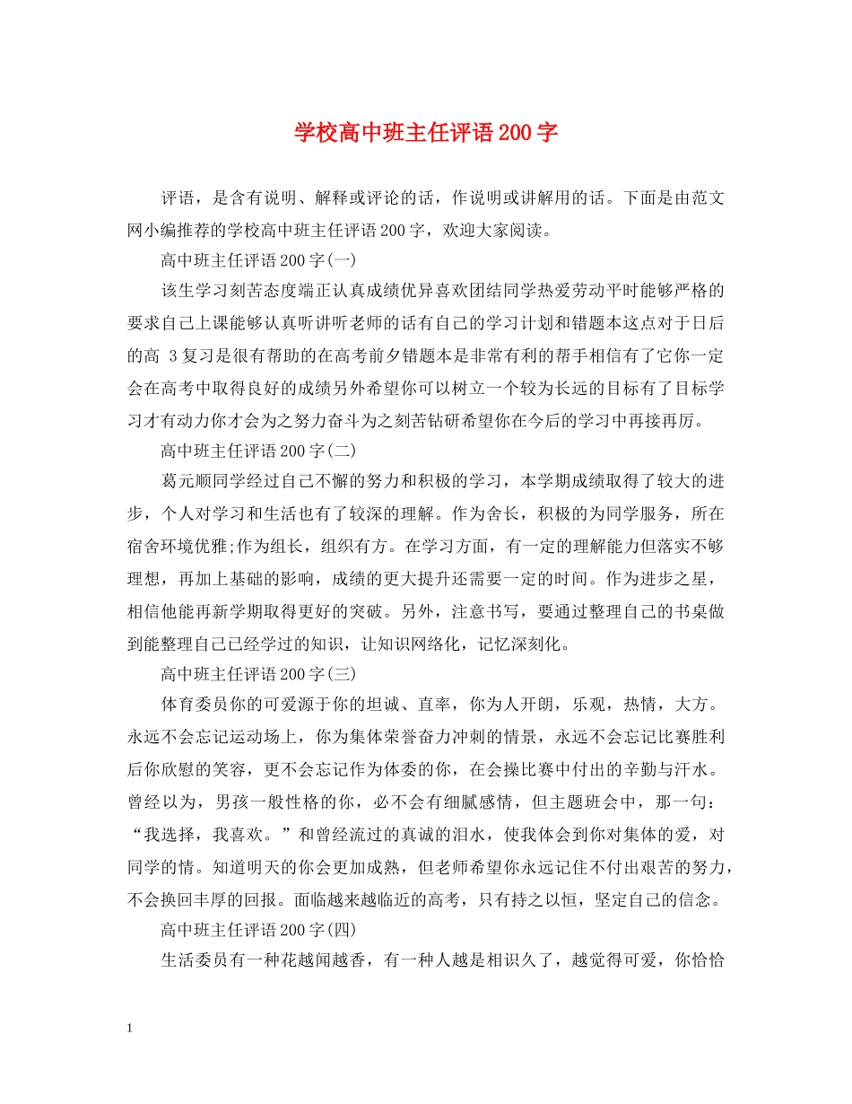 学校高中班主任评语200字 _第1页